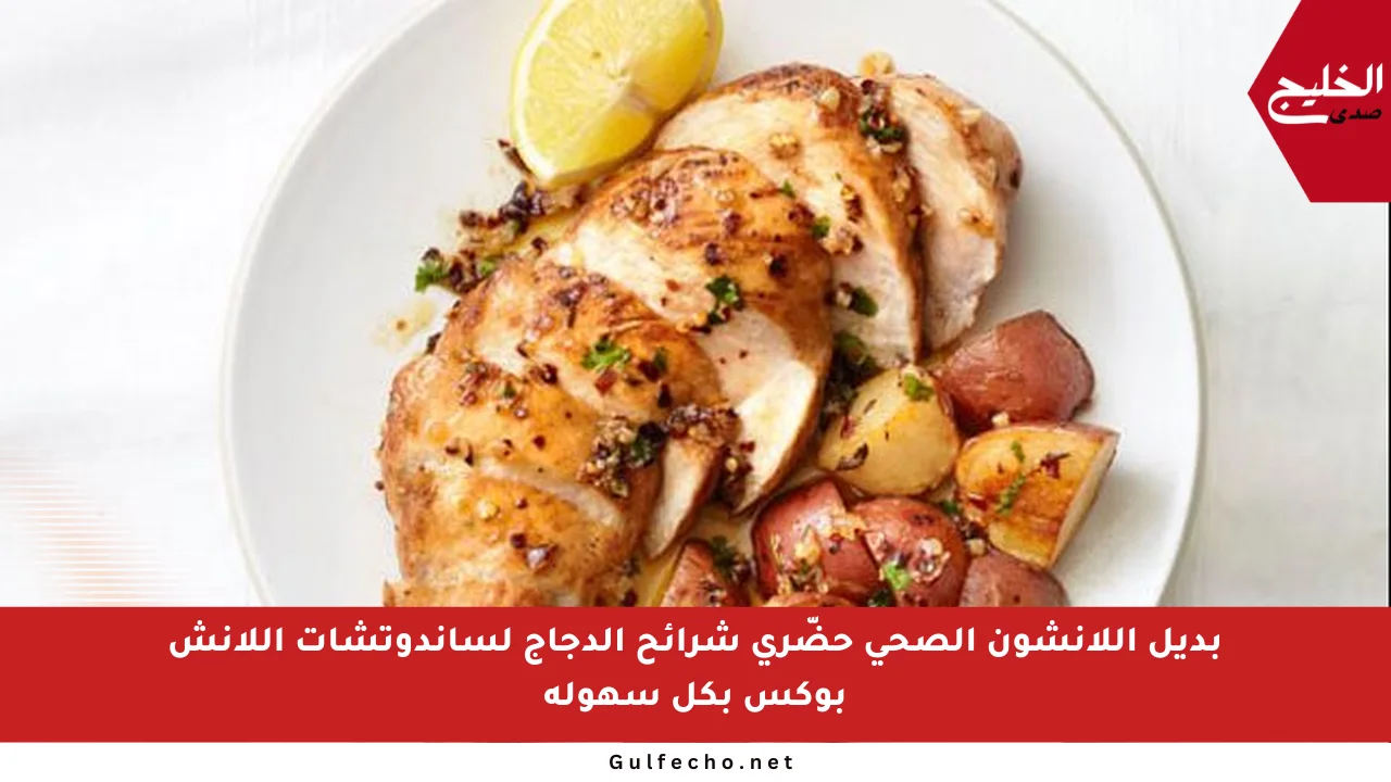 بديل اللانشون الصحي حضّري شرائح الدجاج لساندوتشات اللانش بوكس بكل سهولة